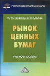 Рынок ценных бумаг: Учебное пособие для бакалавров, 4-е изд., стер.