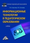 Информационные технологии в педагогическом образовании: Учебник для бакалавров, 5-е изд., стер.