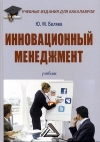 Инновационный менеджмент: Учебник для бакалавров, 4-е изд., стер.