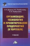 Организация, технология и проектирование предприятий (в торговле): Учебник для бакалавров, 14-е изд.