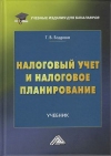 Налоговый учет и налоговое планирование: Учебник для бакалавров, 3-е изд., перераб.