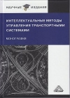Интеллектуальные методы управления транспортными системами: Монография, 3-е изд.