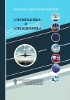 Аэромеханика и аэродинамика: Научно-популярное издание, 6-е изд.