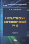 Бухгалтерский управленческий учет: Учебник для бакалавров, 4-е изд., стер.