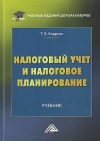 Налоговый учет и налоговое планирование: Учебник для бакалавров, 4-е изд., перераб.